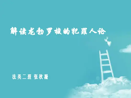 龙勃罗梭