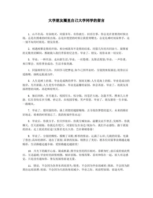 大学朋友圈里自己大学同学的留言