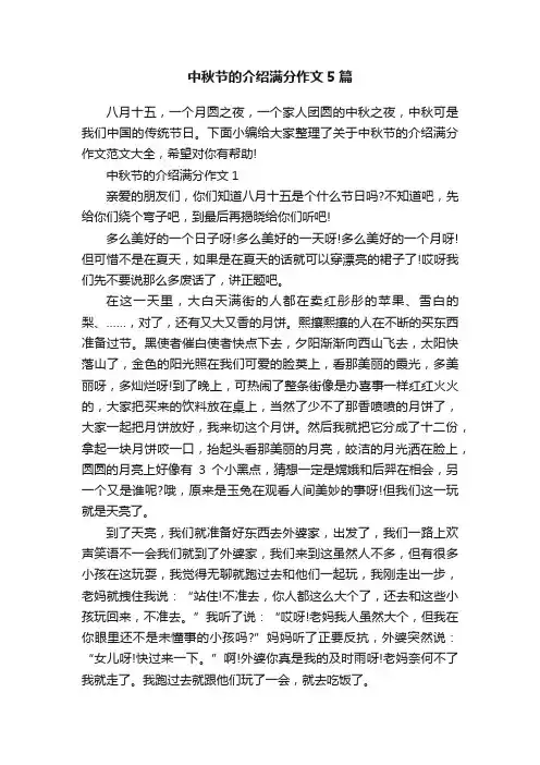 中秋节的介绍满分作文5篇