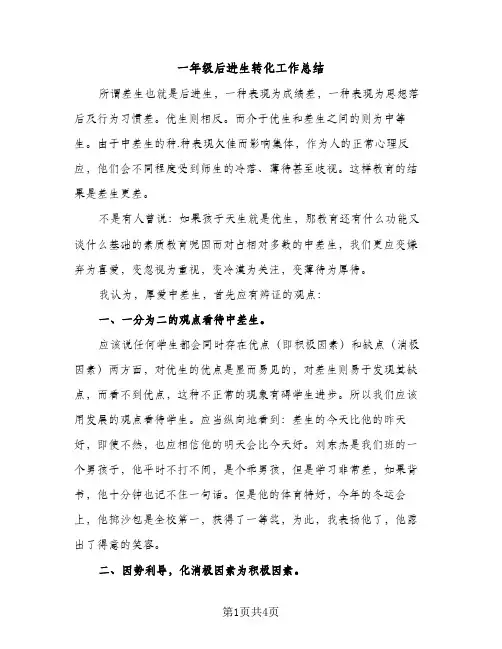 一年级后进生转化工作总结（2篇）