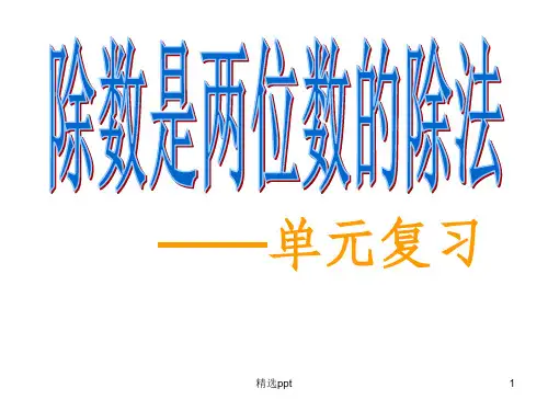 除数是两位数的除法整理与复习