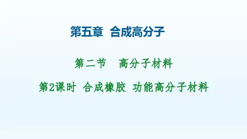第五章第二节 高分子材料第2课时橡胶与功能高分子 课件 高二化学人教版(2019)选择性必修3