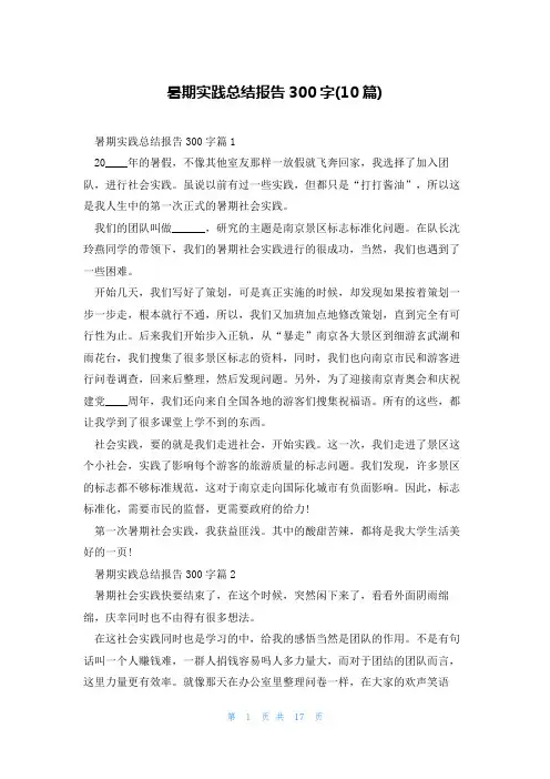 暑期实践总结报告300字(10篇)