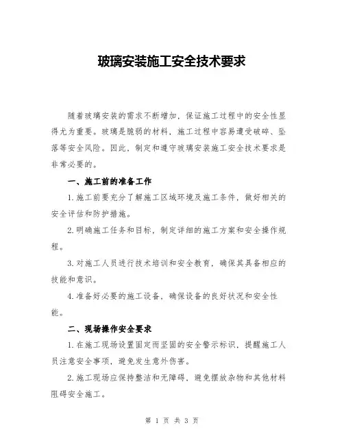 玻璃安装施工安全技术要求