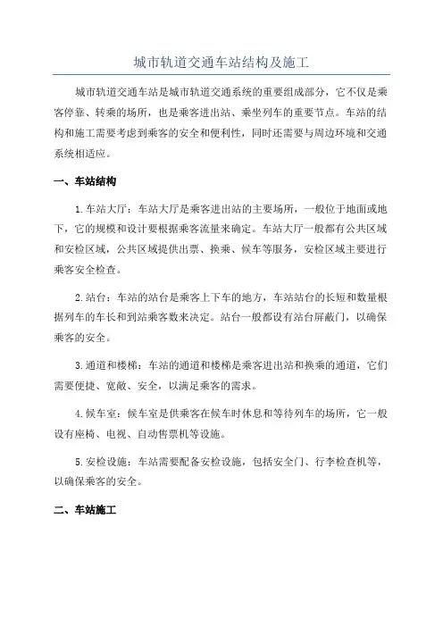 城市轨道交通车站结构及施工