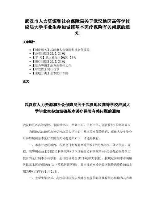武汉市人力资源和社会保障局关于武汉地区高等学校应届大学毕业生参加城镇基本医疗保险有关问题的通知