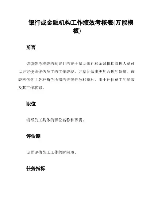 银行或金融机构工作绩效考核表(万能模板)