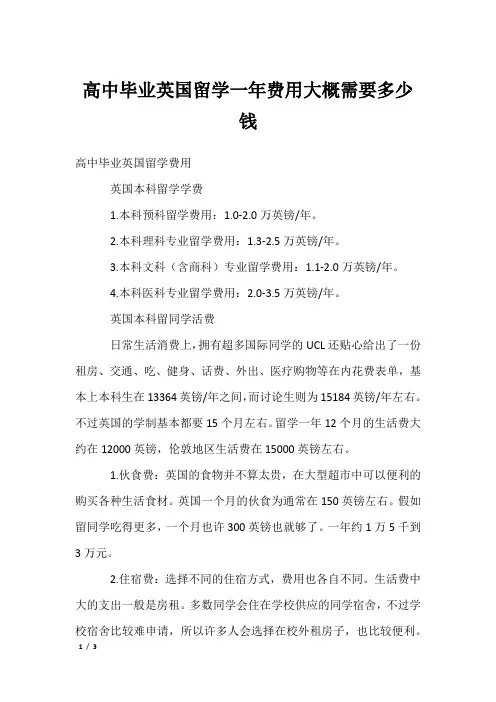 高中毕业英国留学一年费用大概需要多少钱