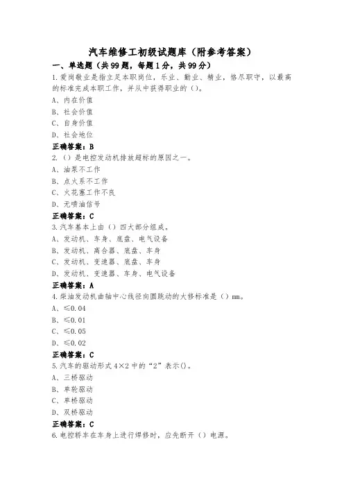 汽车维修工初级试题库(附参考答案)