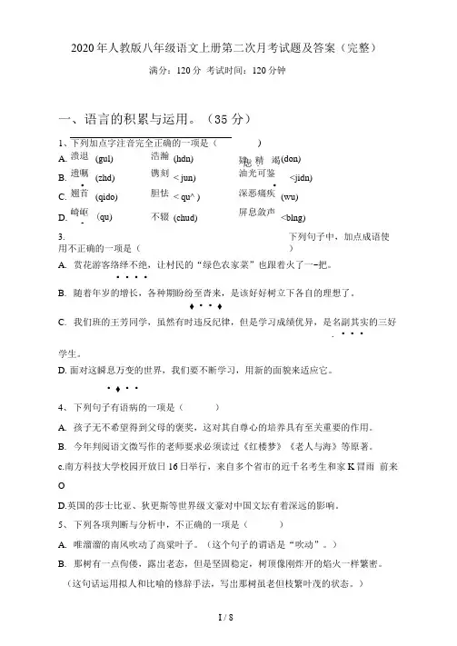 人教版八年级语文上册第二次月考试题及答案(完整)