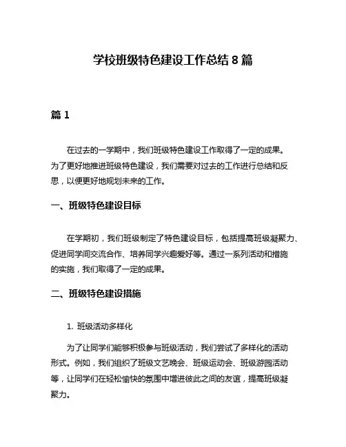学校班级特色建设工作总结8篇