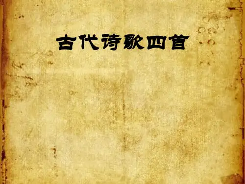部编版语文七年级上册第4课《古代诗歌四首》课件
