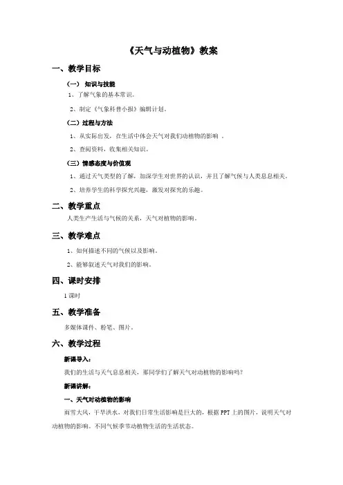 《天气与动植物》教案