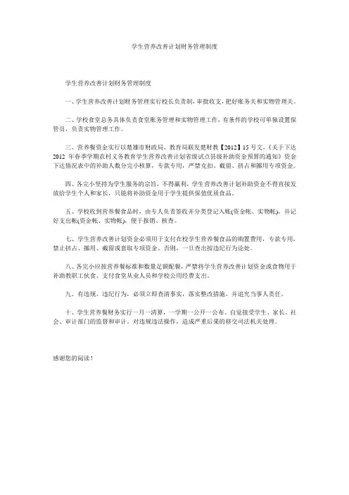 学生营养改善计划财务管理制度