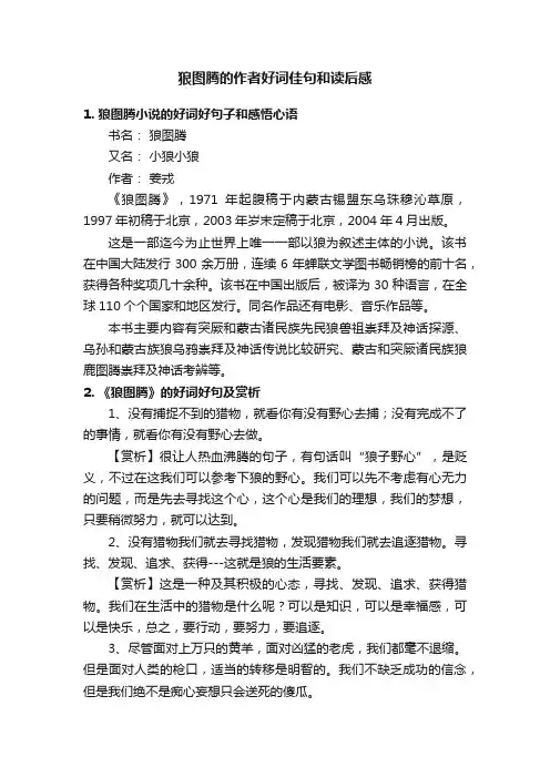 狼图腾的作者好词佳句和读后感