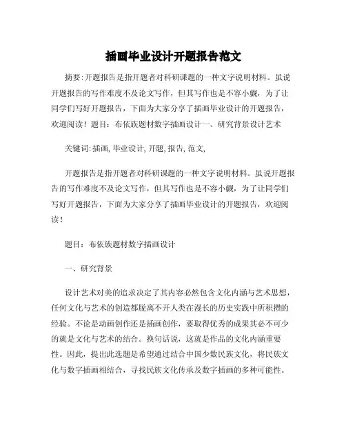 插画毕业设计开题报告范文