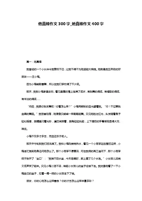 他真棒作文300字_她真棒作文400字