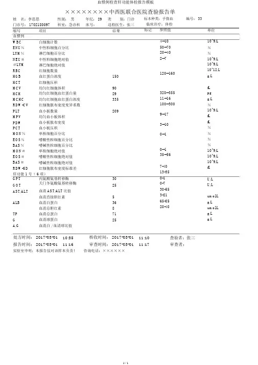 血常规检查肝功能体检报告模板