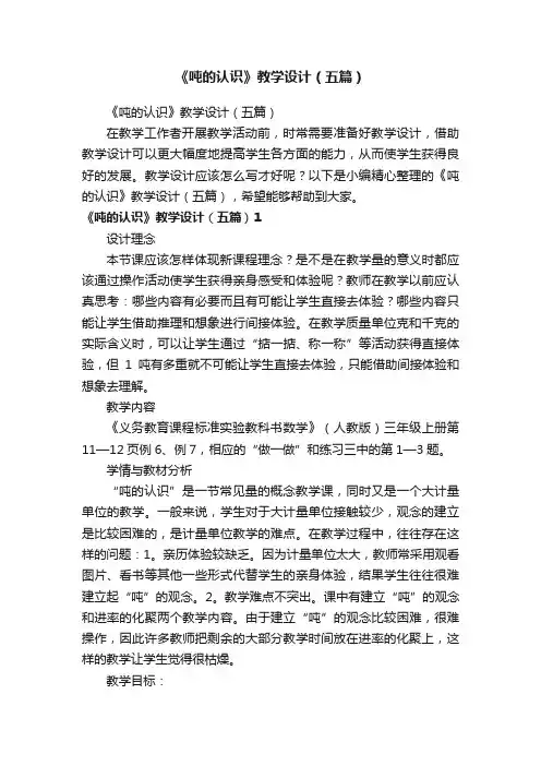 《吨的认识》教学设计（五篇）