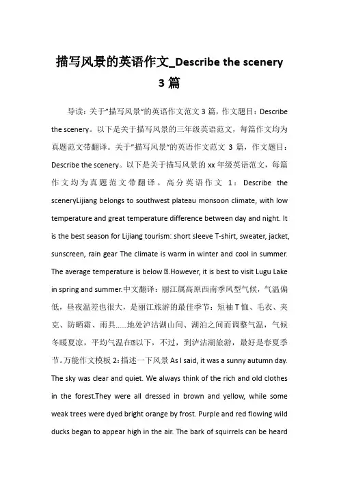 2022年描写风景的英语作文_Describe the scenery 3篇