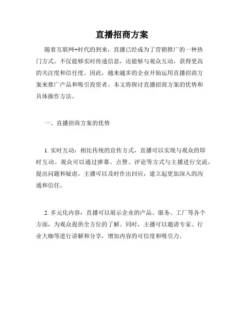 直播招商方案