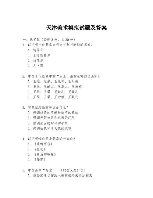 天津美术模拟试题及答案