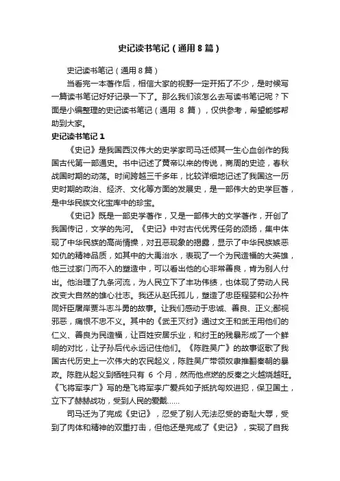 史记读书笔记（通用8篇）