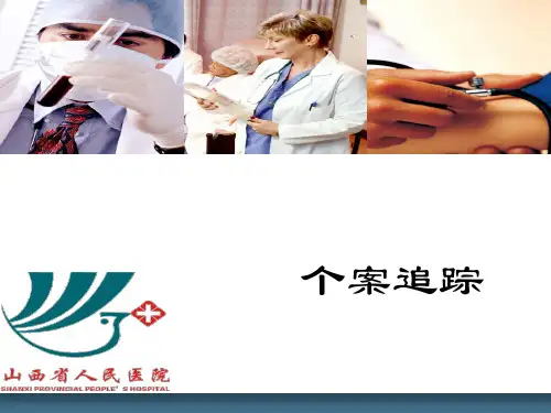 个案追踪