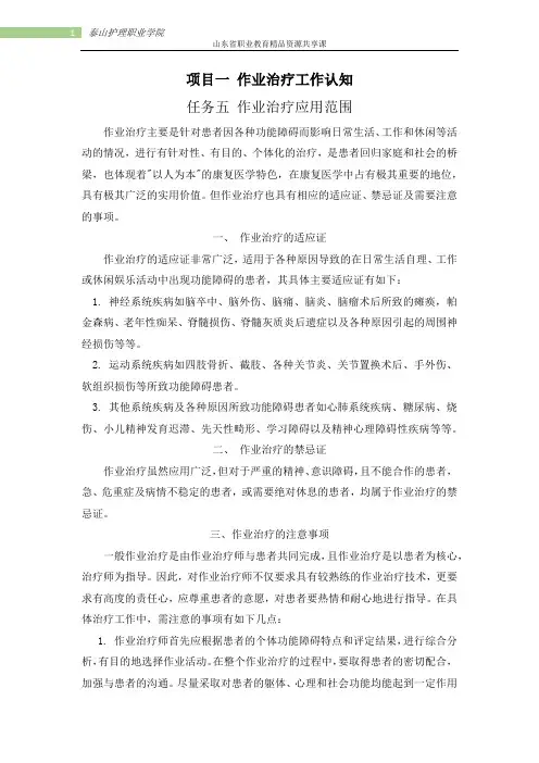 项目一作业治疗工作认知-5作业治疗应用范围