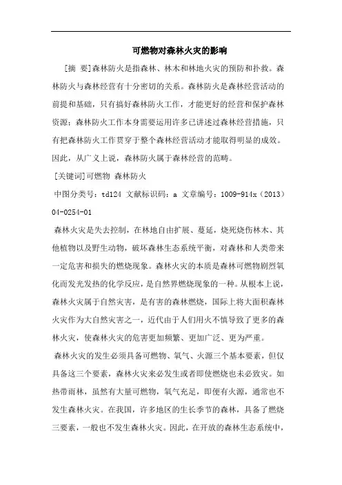 可燃物对森林火灾影响论文