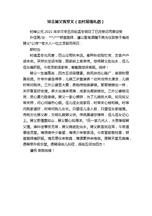 悼念舅父客祭文（农村易懂礼俗）