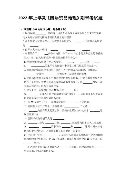 《国际贸易地理》期末考试题
