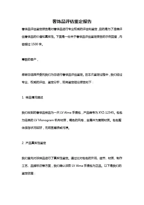 奢饰品评估鉴定报告