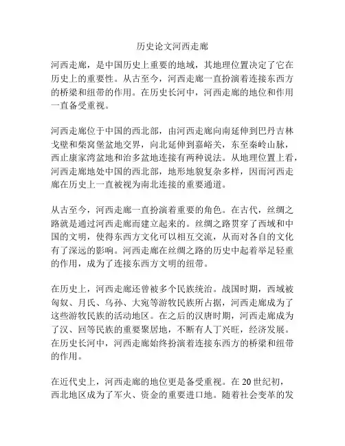 历史论文河西走廊