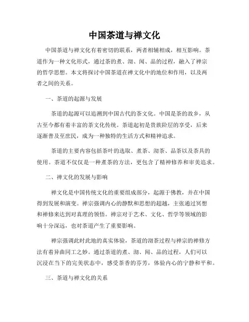 中国茶道与禅文化