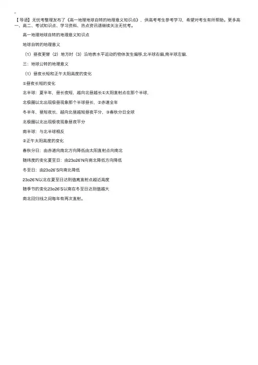 高一地理地球自转的地理意义知识点