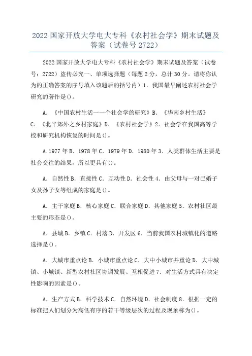 2022国家开放大学电大专科《农村社会学》期末试题及答案(试卷号2722)