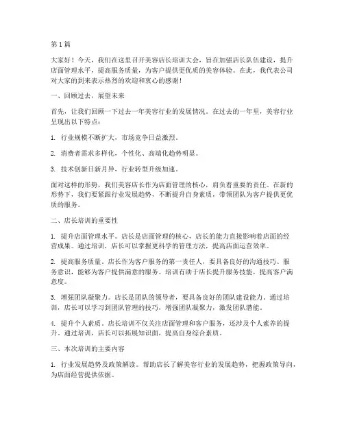 美容店长培训大会发言稿(3篇)