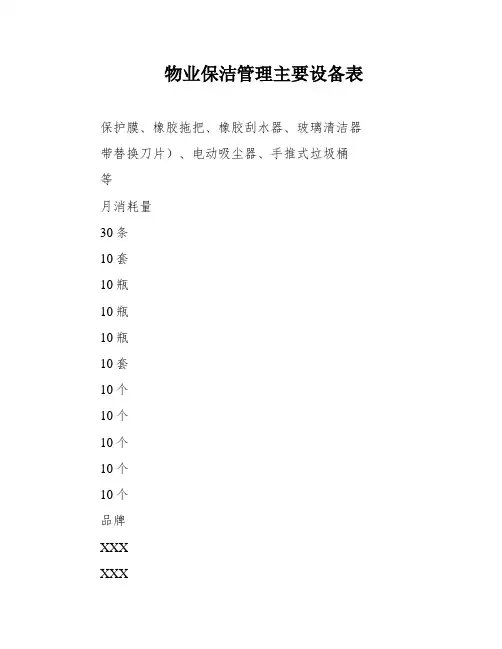 物业保洁管理主要设备表