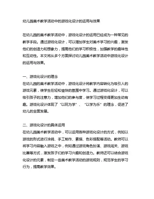幼儿园美术教学活动中的游戏化设计的运用与效果