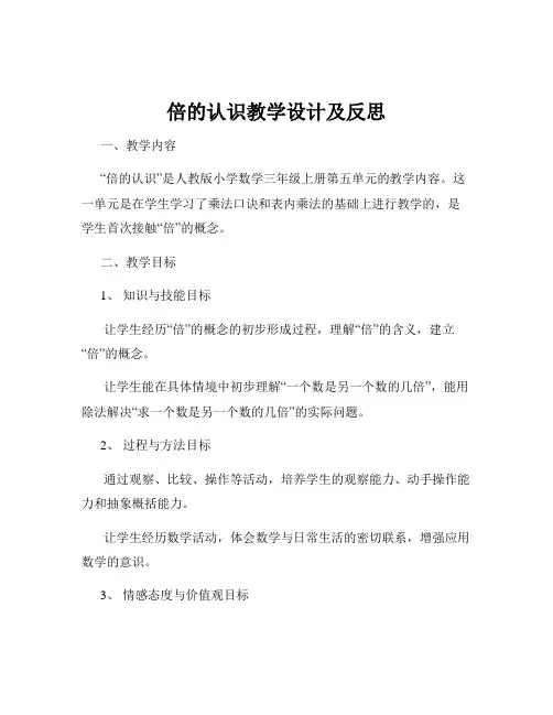 倍的认识教学设计及反思