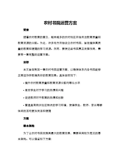 农村书院运营方案