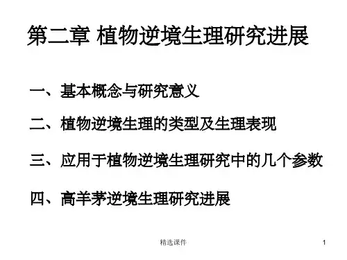 第二章 植物逆境生理研究进展
