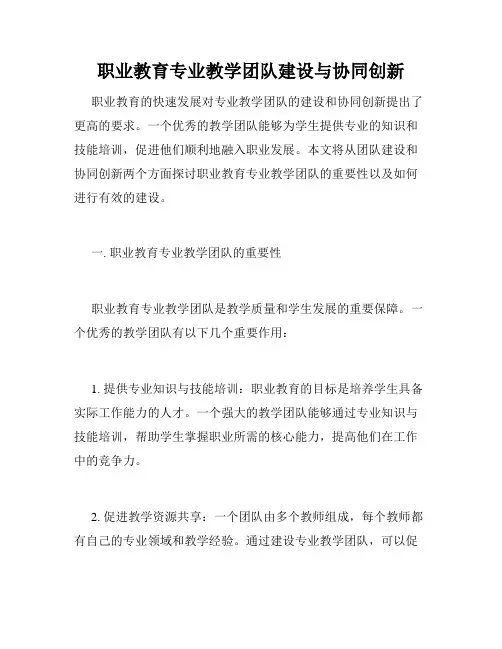 职业教育专业教学团队建设与协同创新