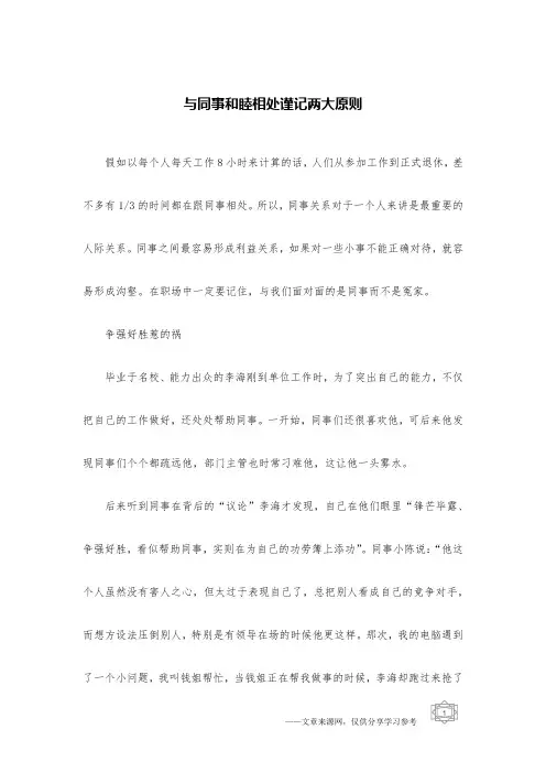 与同事和睦相处谨记两大原则