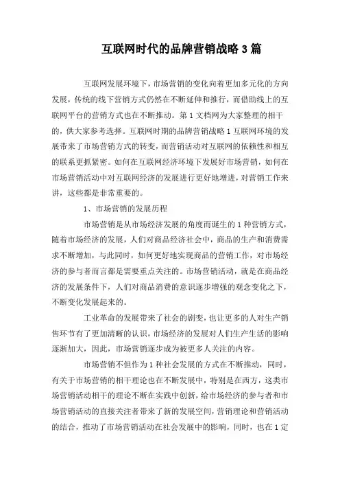 互联网时代的品牌营销战略3篇