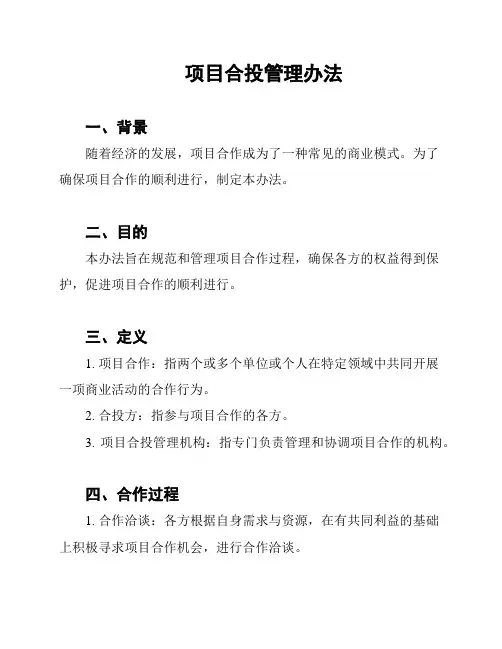 项目合投管理办法