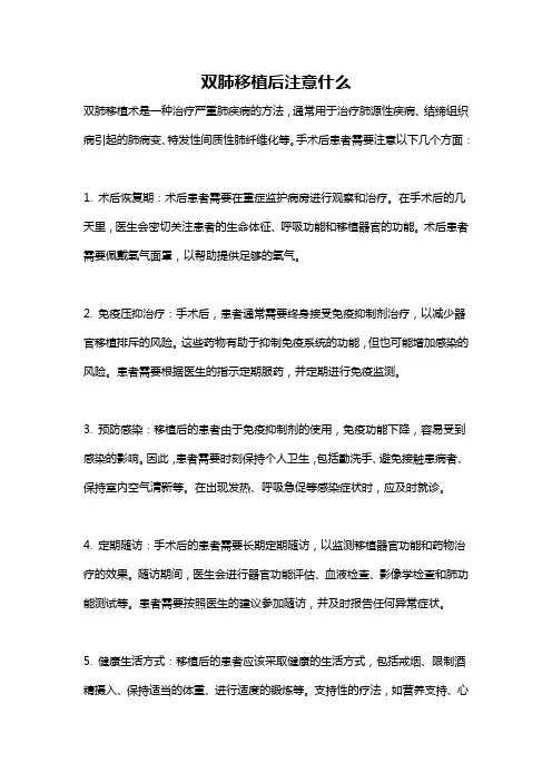 双肺移植后注意什么