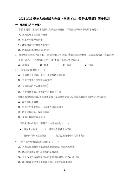 4.1 爱护水资源同步练习--九年级化学人教版上册
