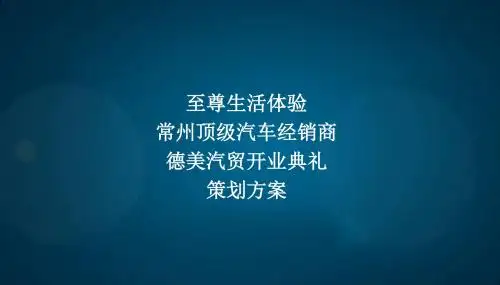 德美汽贸开业典礼策划方案.ppt